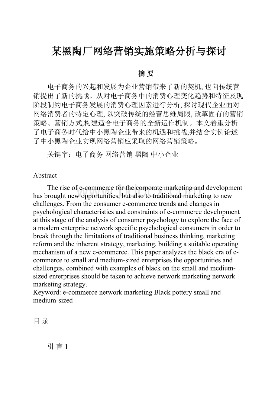 某黑陶厂网络营销实施策略分析与探讨.docx_第1页