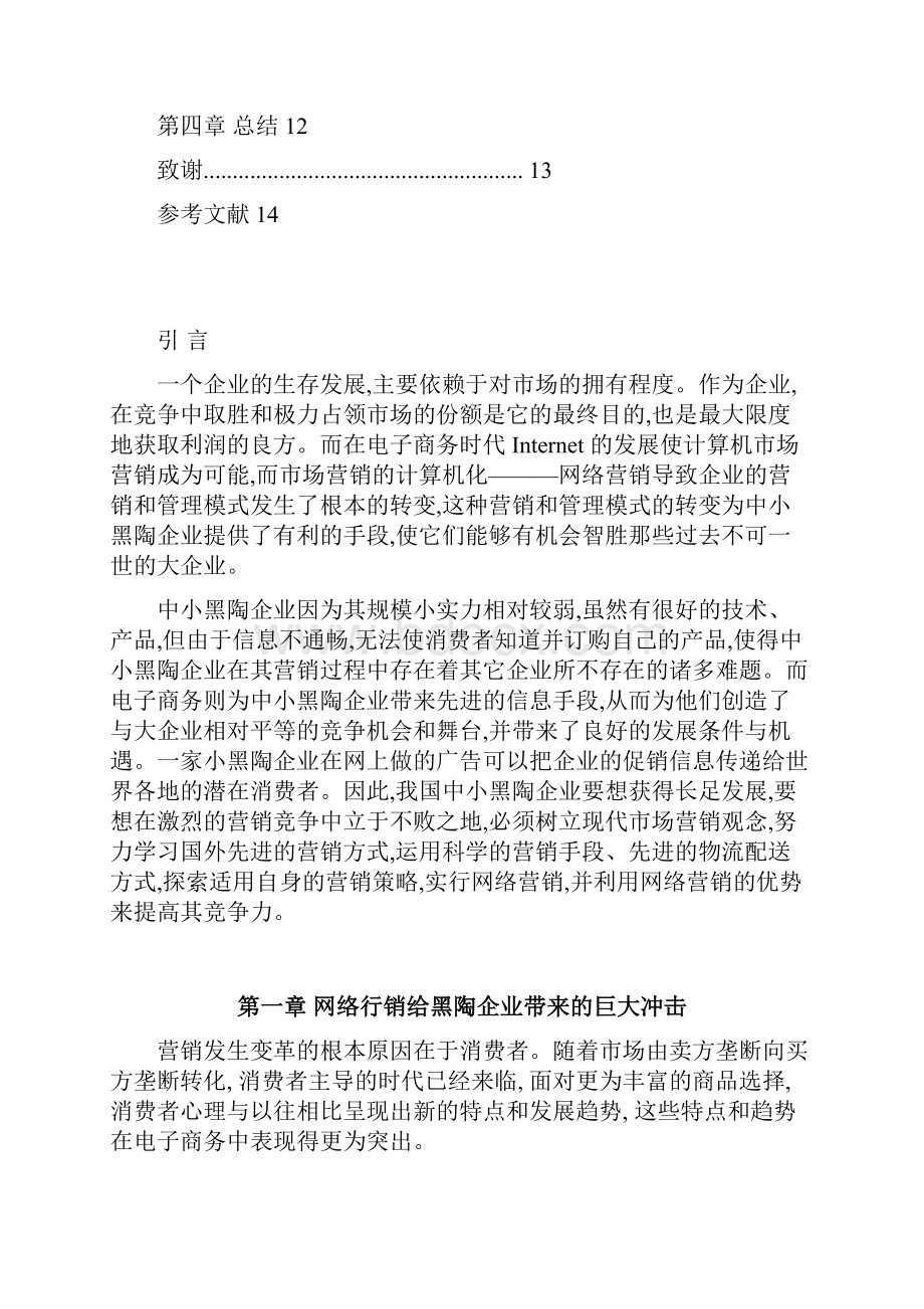 某黑陶厂网络营销实施策略分析与探讨.docx_第3页