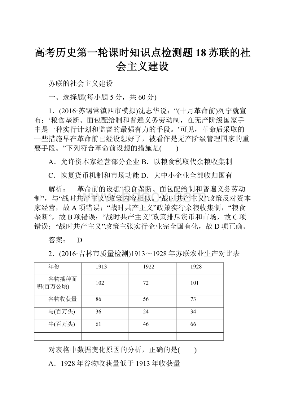 高考历史第一轮课时知识点检测题18苏联的社会主义建设.docx_第1页