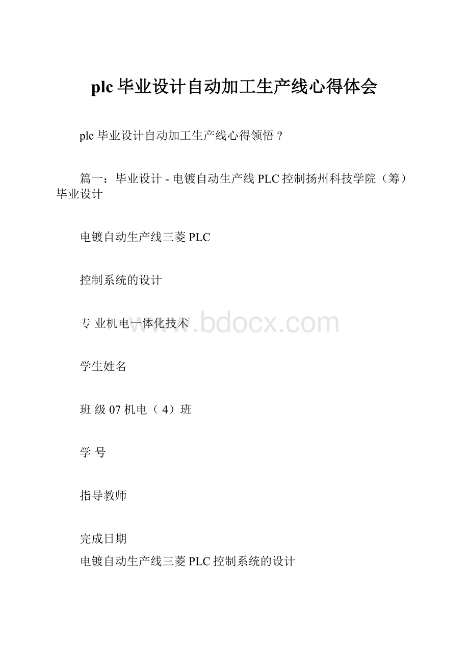 plc毕业设计自动加工生产线心得体会.docx