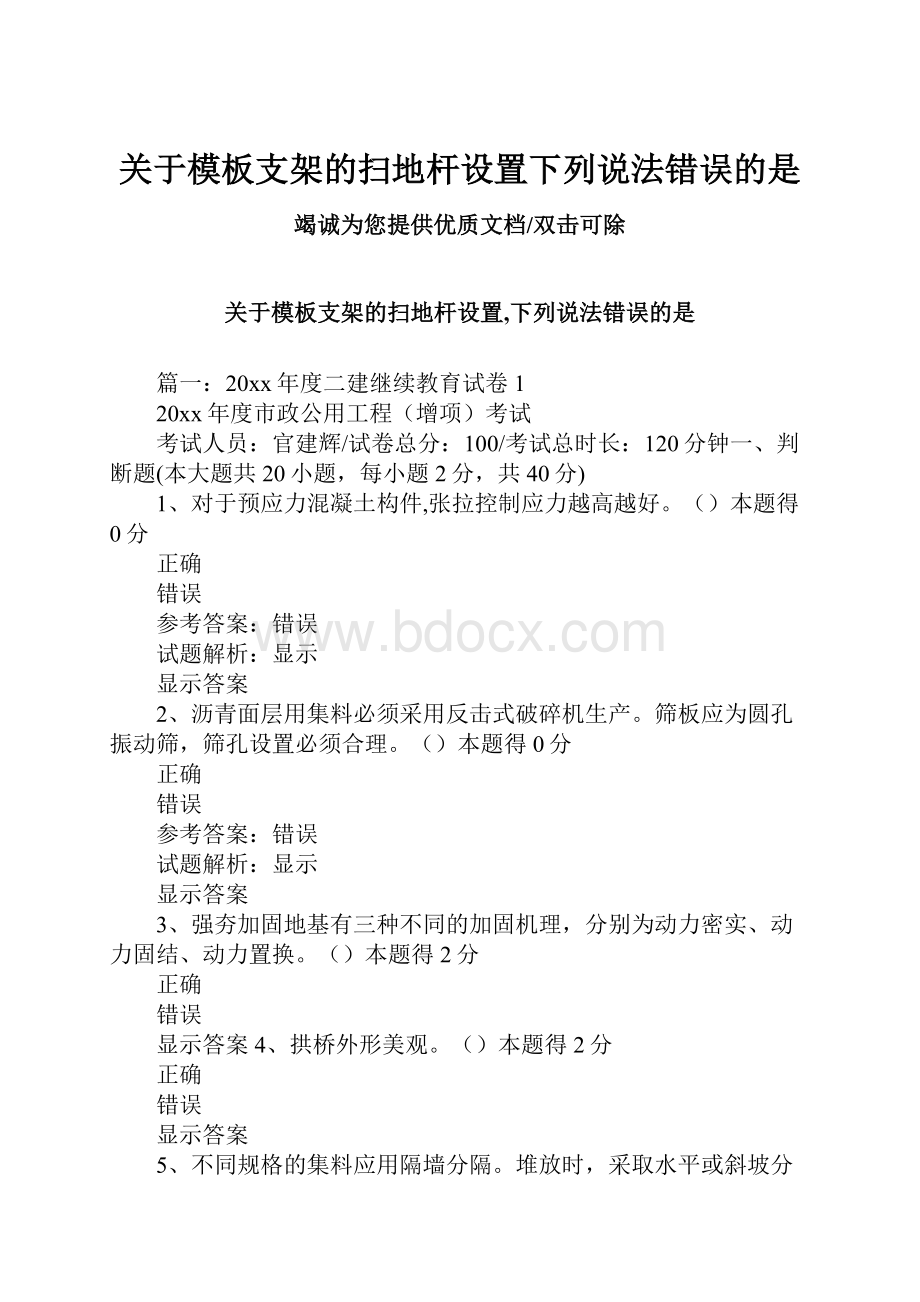 关于模板支架的扫地杆设置下列说法错误的是.docx_第1页