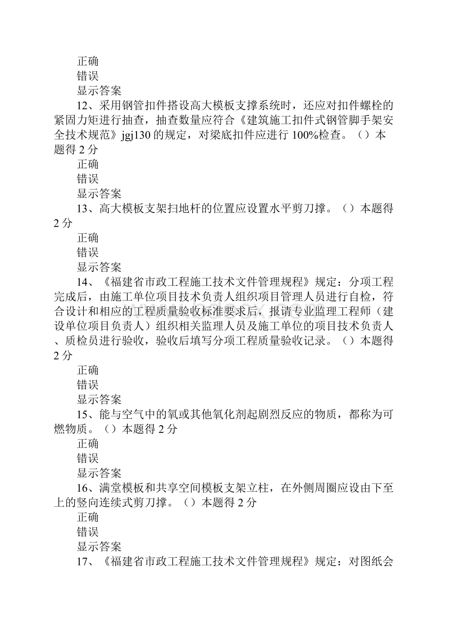 关于模板支架的扫地杆设置下列说法错误的是.docx_第3页