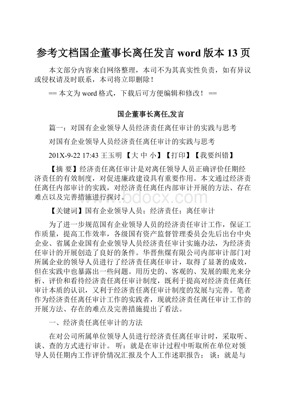 参考文档国企董事长离任发言word版本 13页.docx_第1页