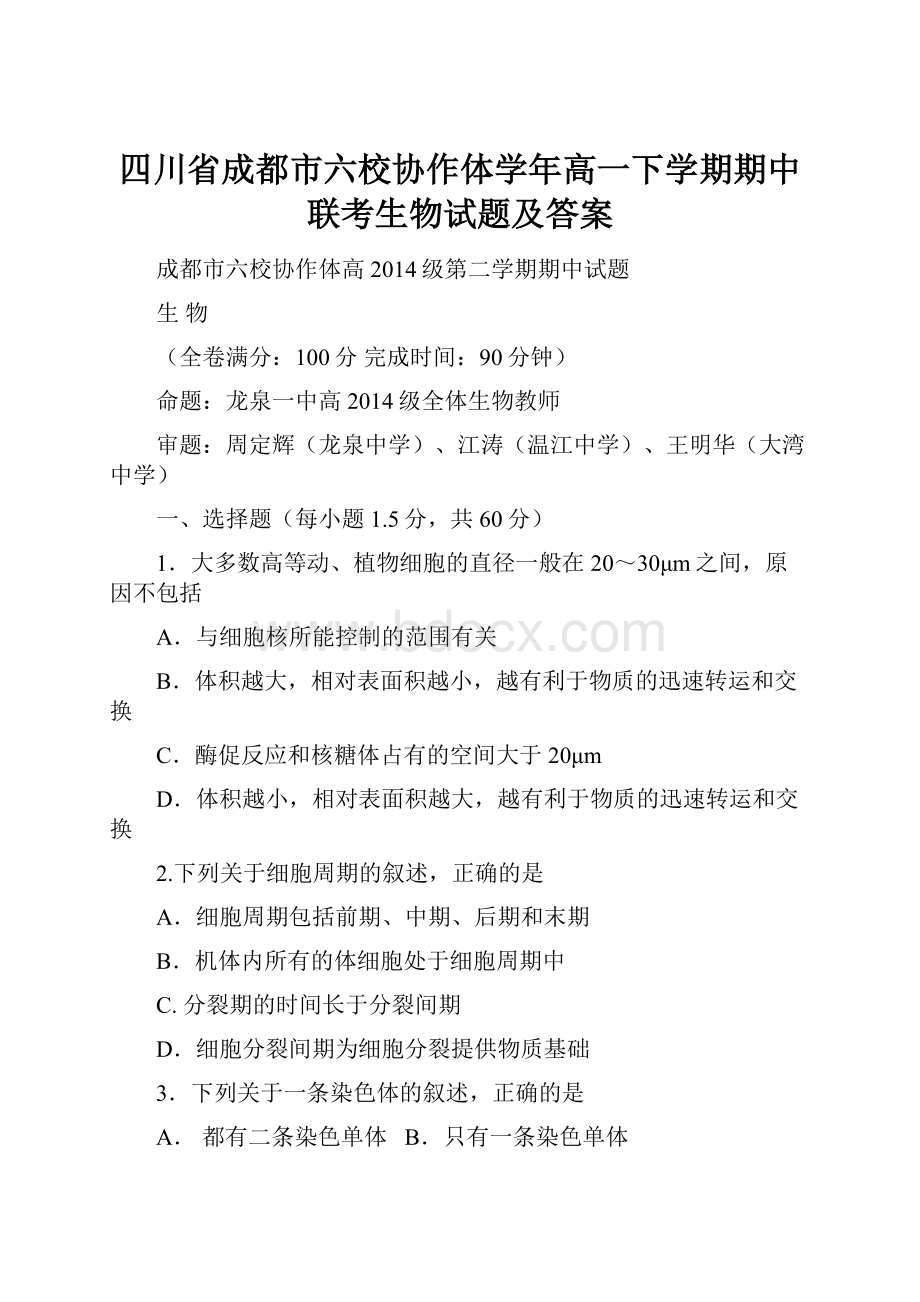 四川省成都市六校协作体学年高一下学期期中联考生物试题及答案.docx