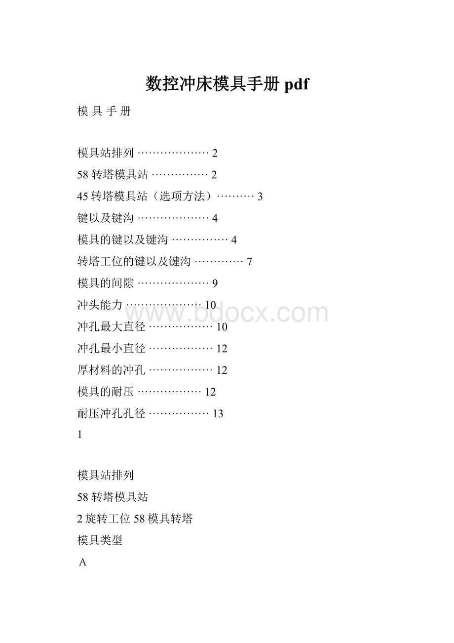 数控冲床模具手册pdf.docx