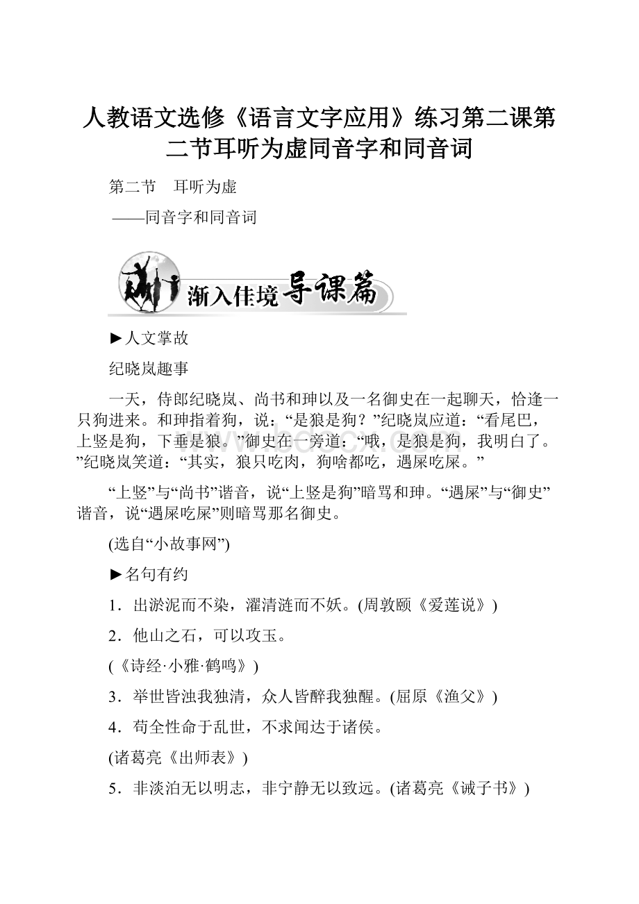 人教语文选修《语言文字应用》练习第二课第二节耳听为虚同音字和同音词.docx