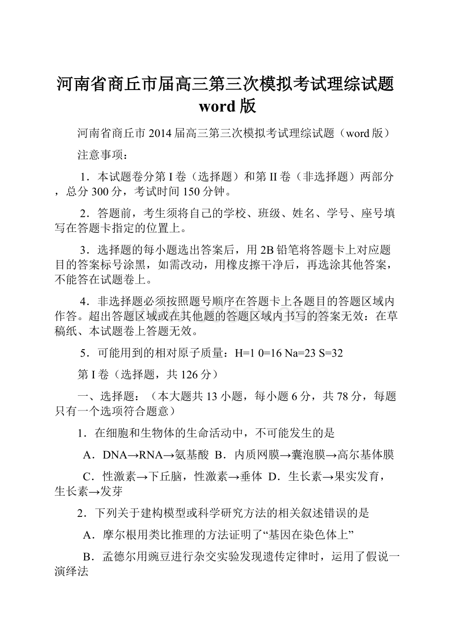 河南省商丘市届高三第三次模拟考试理综试题word版.docx