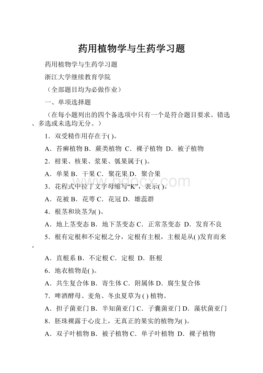 药用植物学与生药学习题.docx_第1页