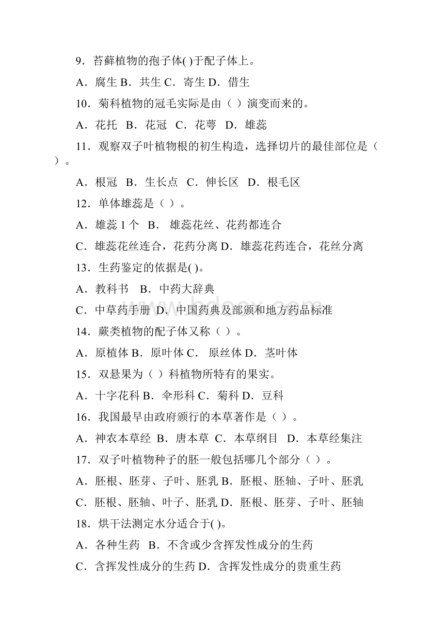 药用植物学与生药学习题.docx_第2页