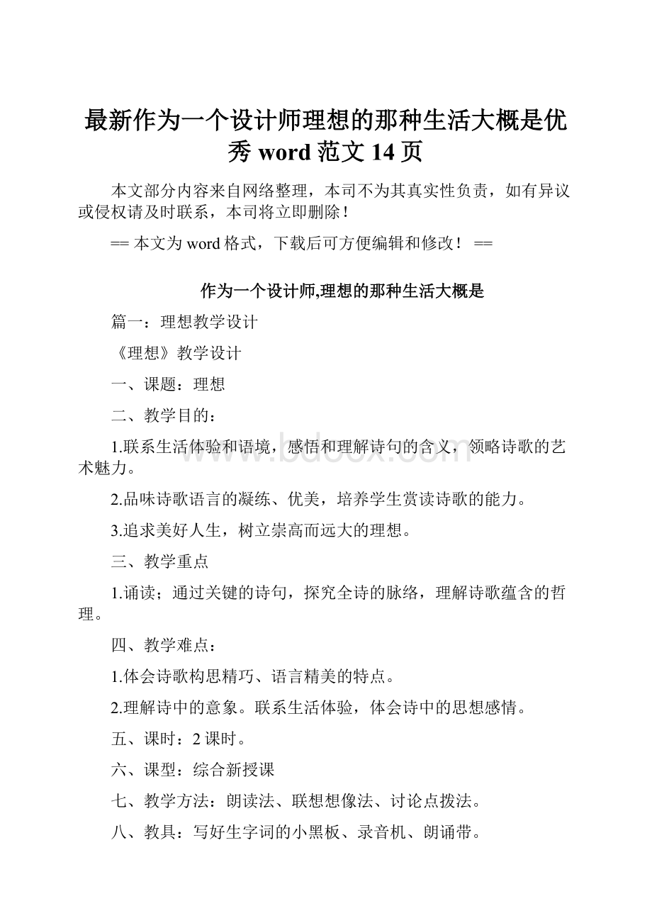 最新作为一个设计师理想的那种生活大概是优秀word范文 14页.docx_第1页