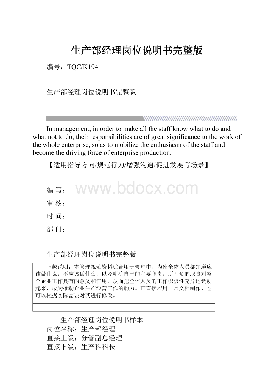 生产部经理岗位说明书完整版.docx