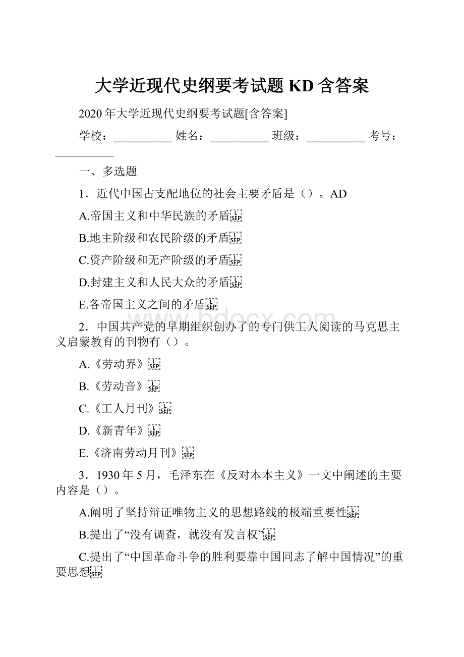 大学近现代史纲要考试题KD含答案.docx_第1页