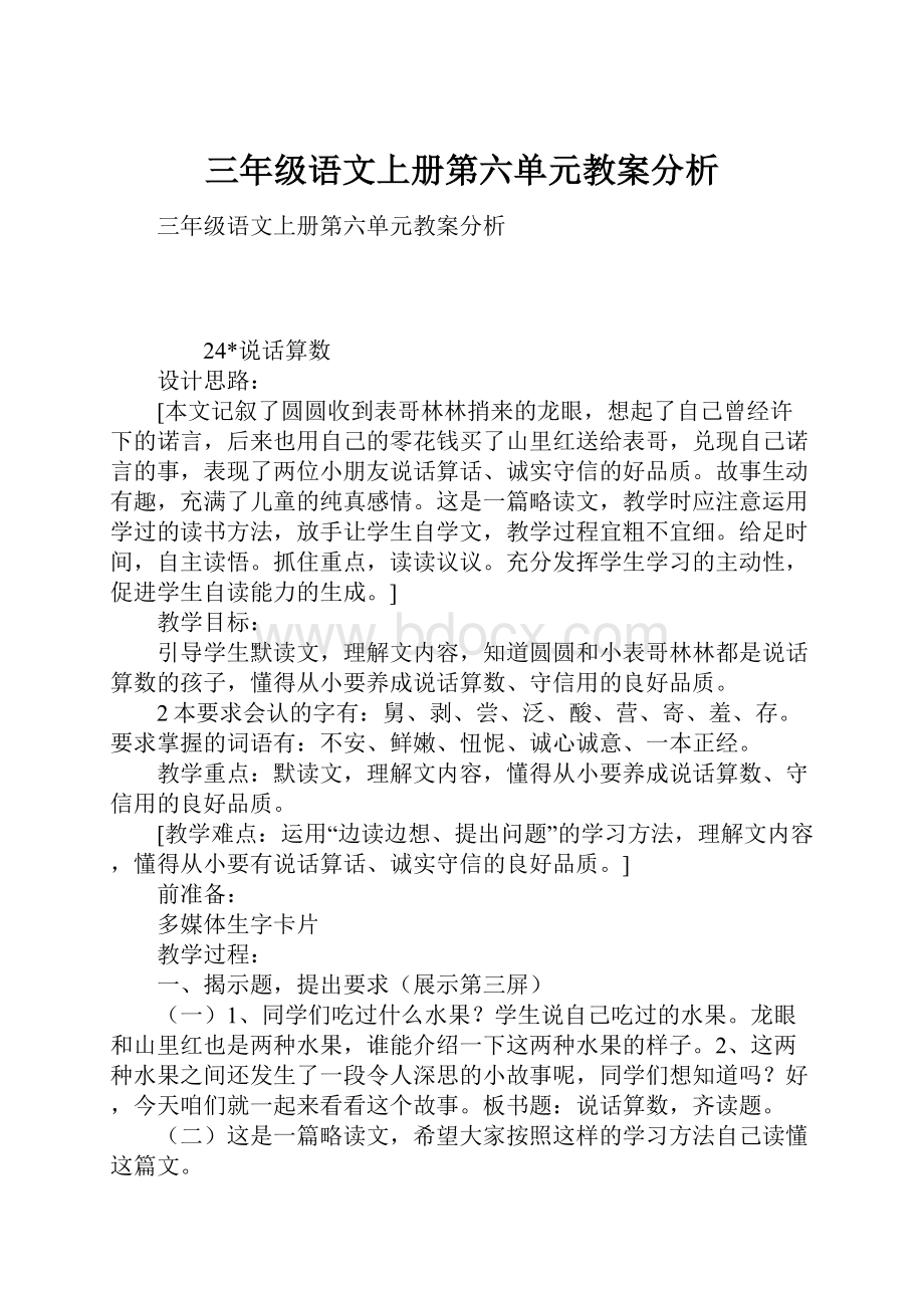 三年级语文上册第六单元教案分析.docx