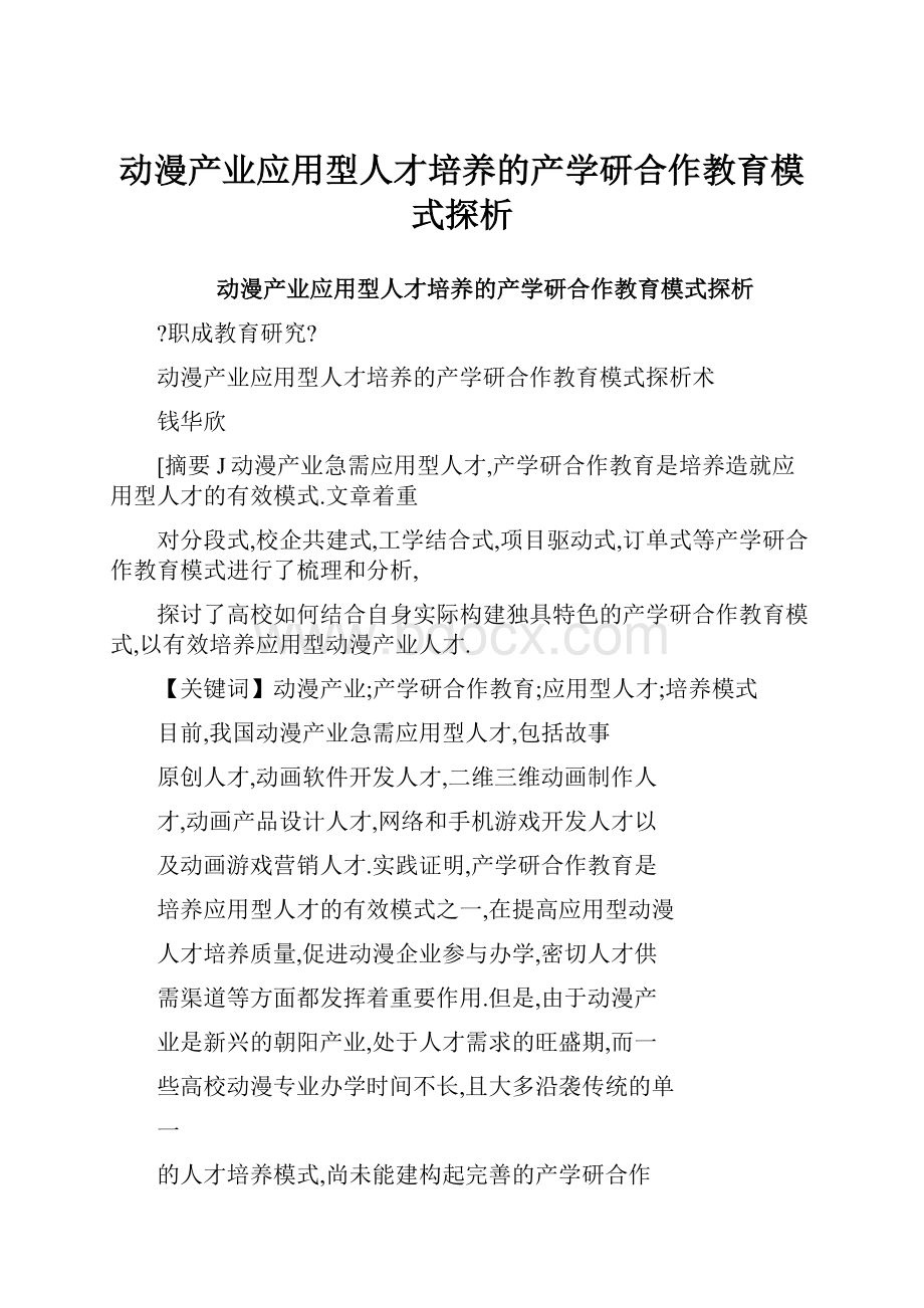 动漫产业应用型人才培养的产学研合作教育模式探析.docx_第1页