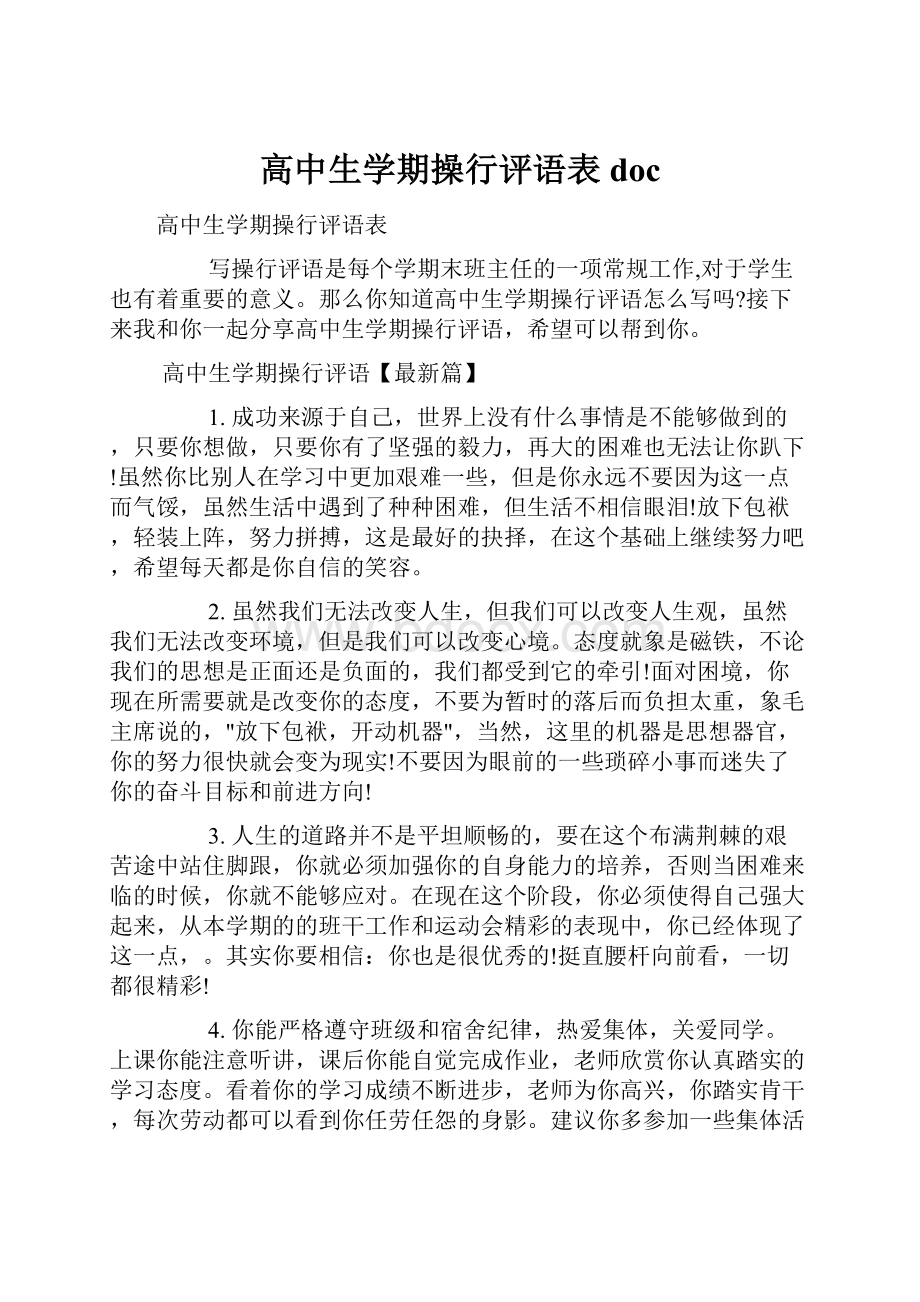 高中生学期操行评语表doc.docx_第1页