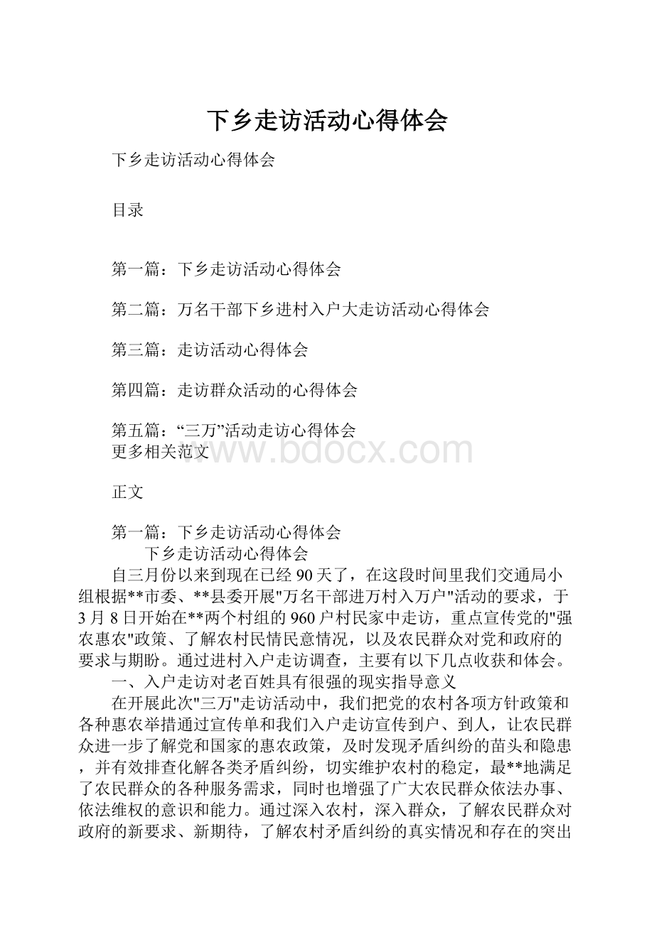 下乡走访活动心得体会.docx_第1页