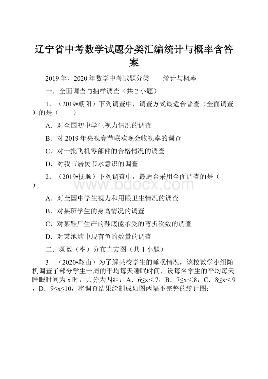 辽宁省中考数学试题分类汇编统计与概率含答案.docx