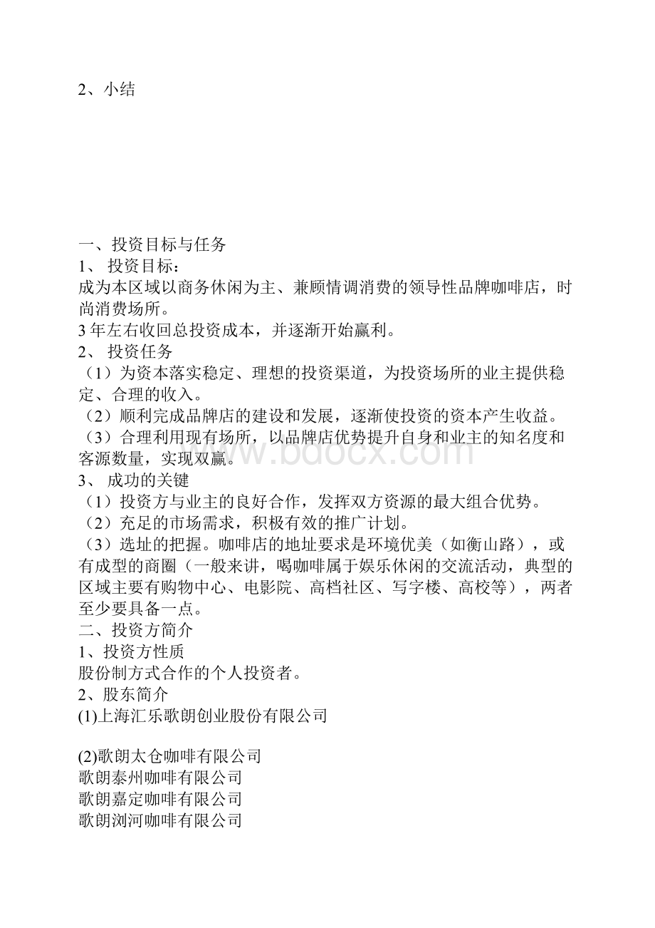 品牌咖啡连锁店融资众筹创业项目商业计划书.docx_第2页