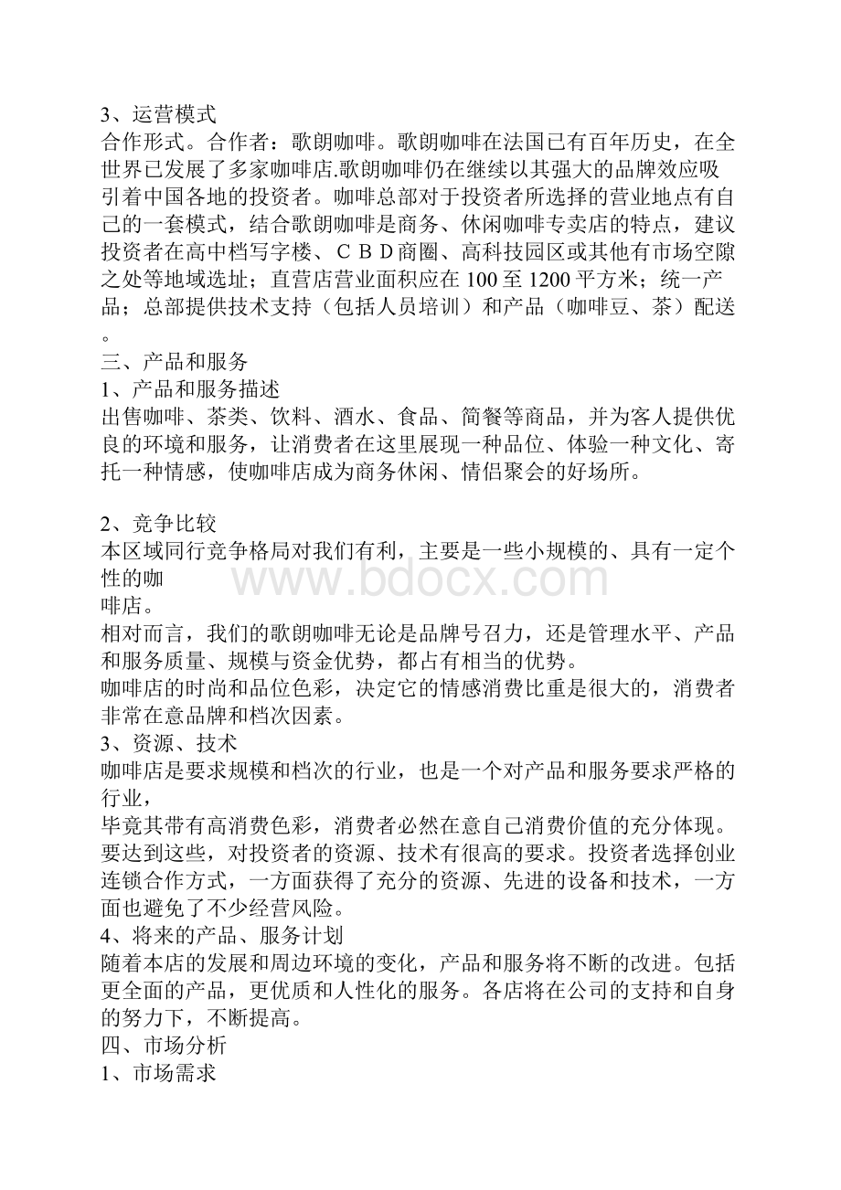 品牌咖啡连锁店融资众筹创业项目商业计划书.docx_第3页