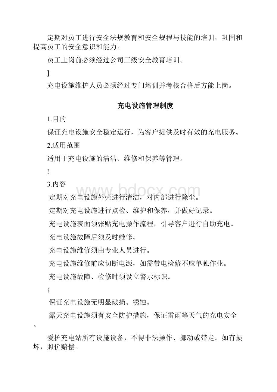 充电站运营管理制度.docx_第2页