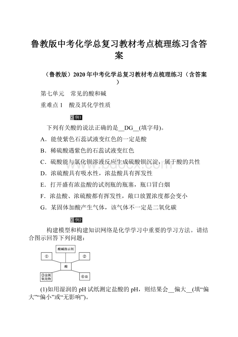 鲁教版中考化学总复习教材考点梳理练习含答案.docx