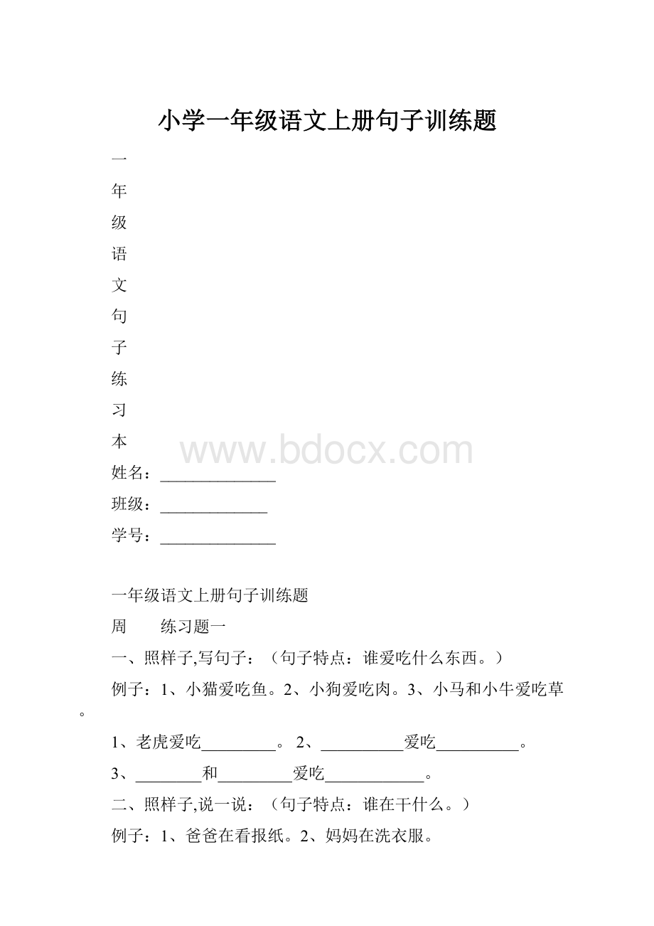 小学一年级语文上册句子训练题.docx