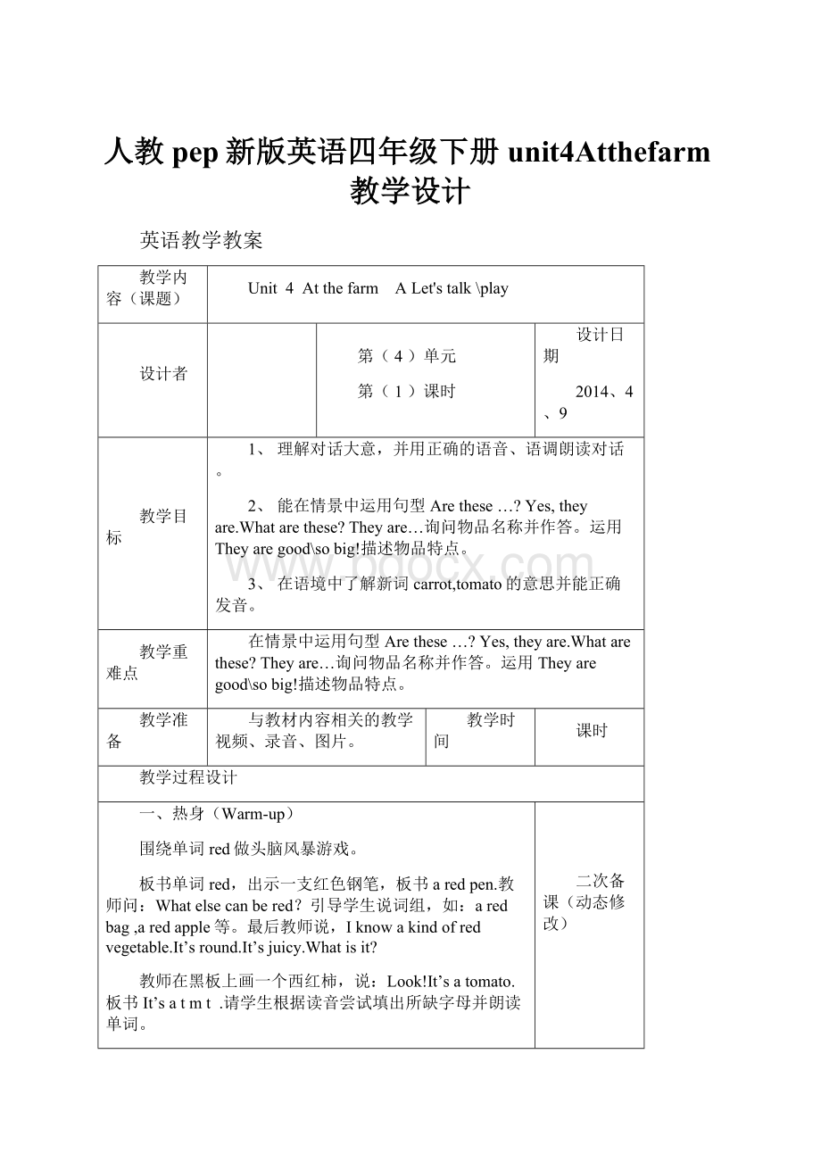 人教pep新版英语四年级下册unit4Atthefarm教学设计.docx