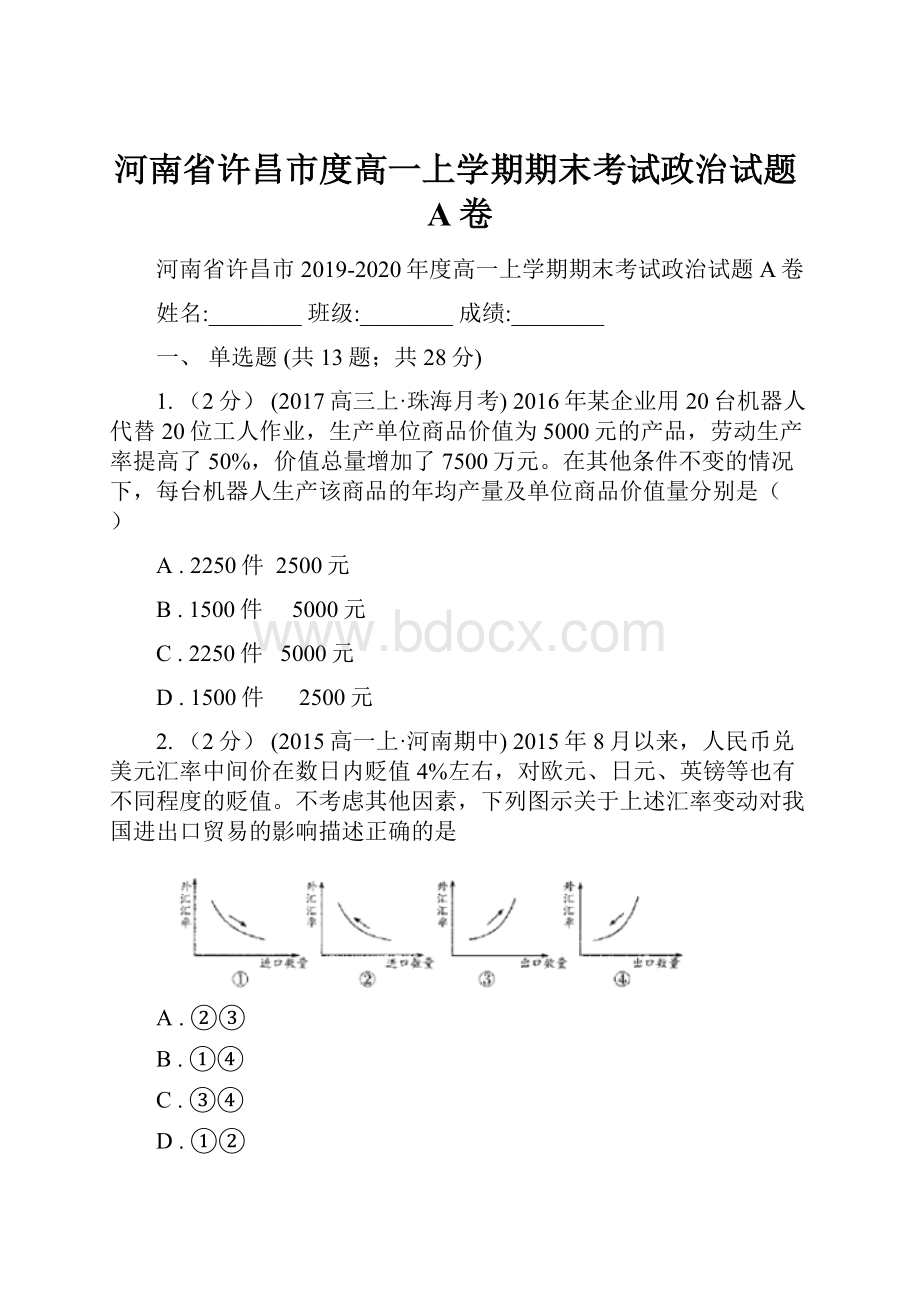 河南省许昌市度高一上学期期末考试政治试题A卷.docx