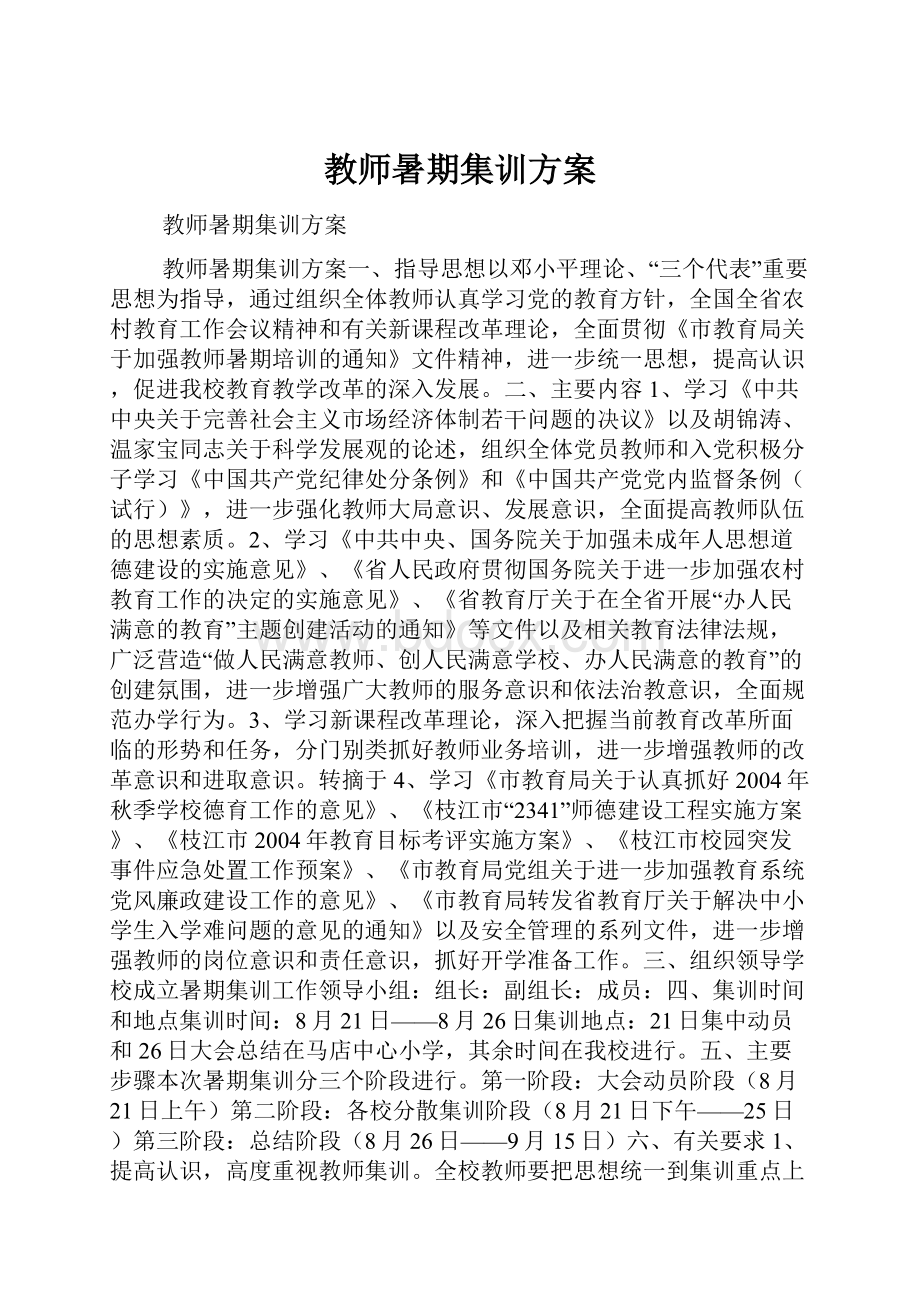 教师暑期集训方案.docx_第1页