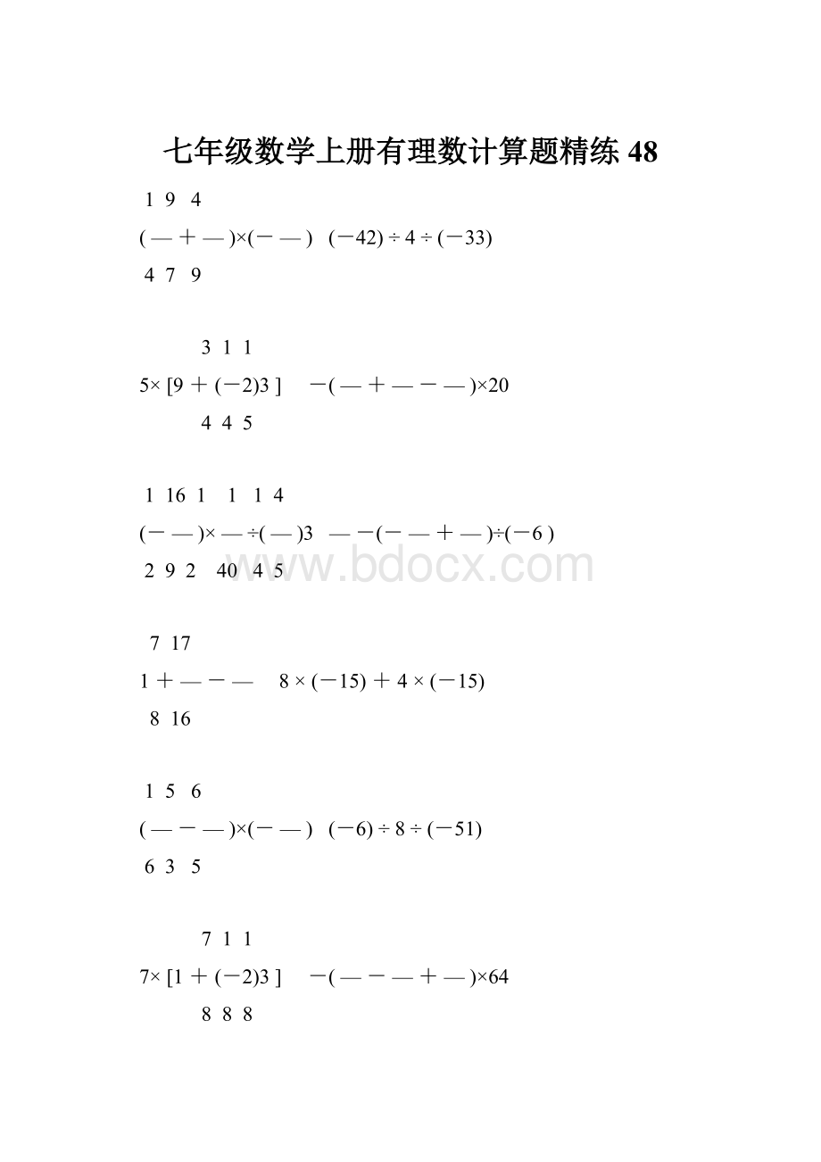 七年级数学上册有理数计算题精练 48.docx