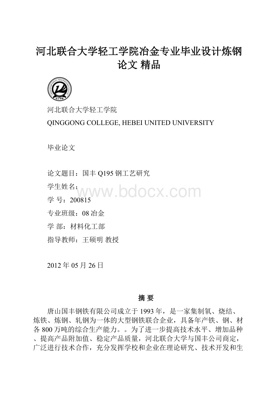 河北联合大学轻工学院冶金专业毕业设计炼钢论文 精品.docx_第1页