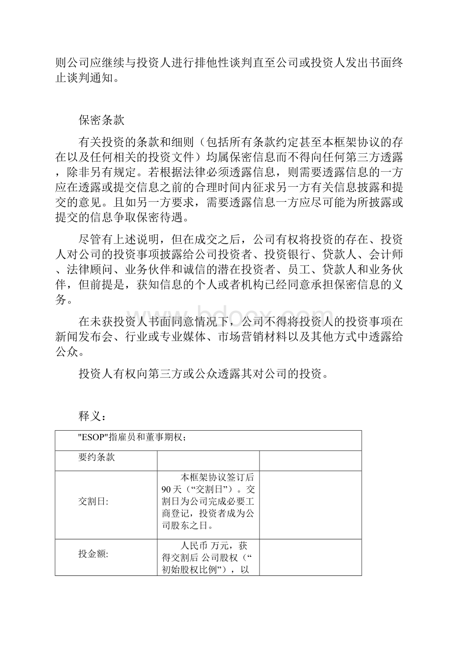 A类优先股融资投资条款清单范本.docx_第2页