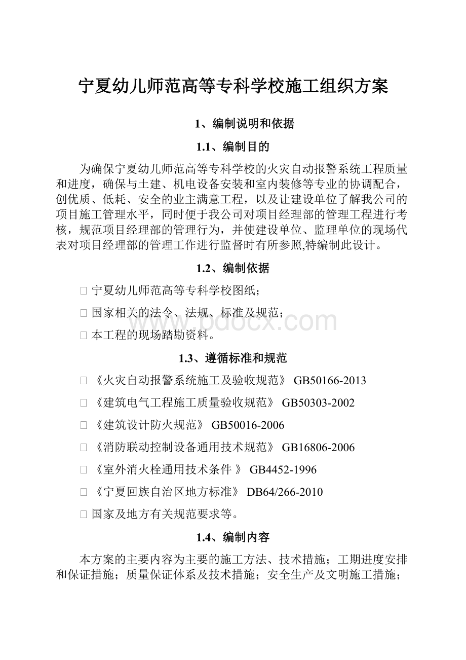 宁夏幼儿师范高等专科学校施工组织方案.docx