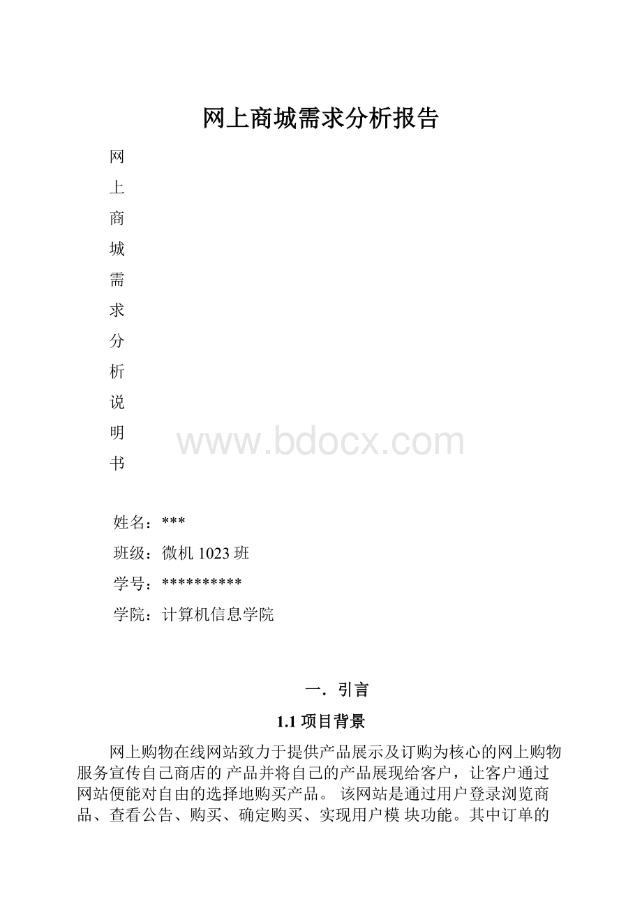 网上商城需求分析报告.docx