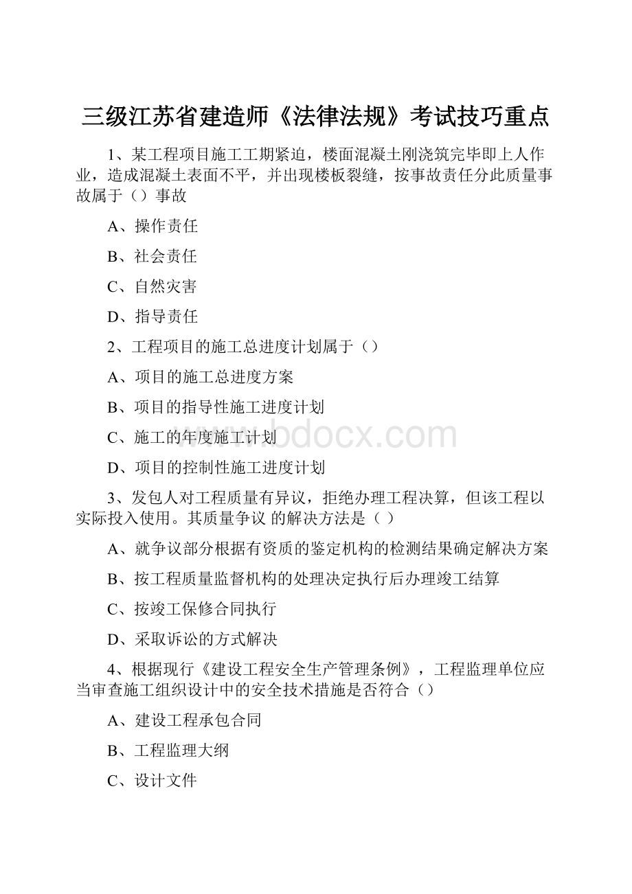 三级江苏省建造师《法律法规》考试技巧重点.docx_第1页