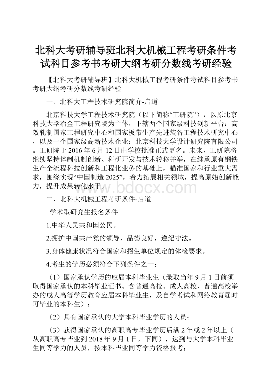 北科大考研辅导班北科大机械工程考研条件考试科目参考书考研大纲考研分数线考研经验.docx_第1页