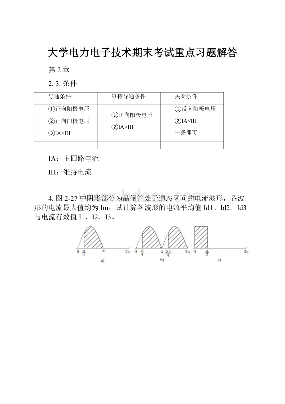 大学电力电子技术期末考试重点习题解答.docx