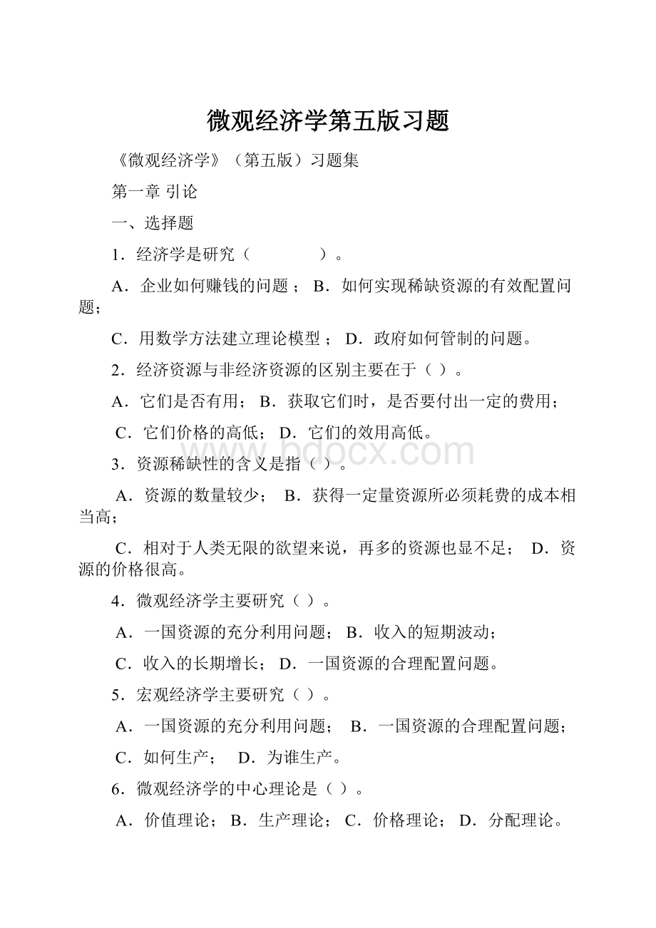 微观经济学第五版习题.docx_第1页