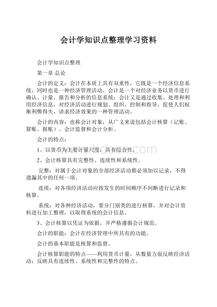 会计学知识点整理学习资料.docx_第1页