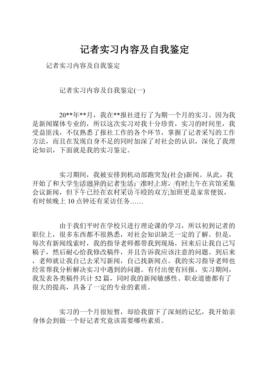 记者实习内容及自我鉴定.docx_第1页