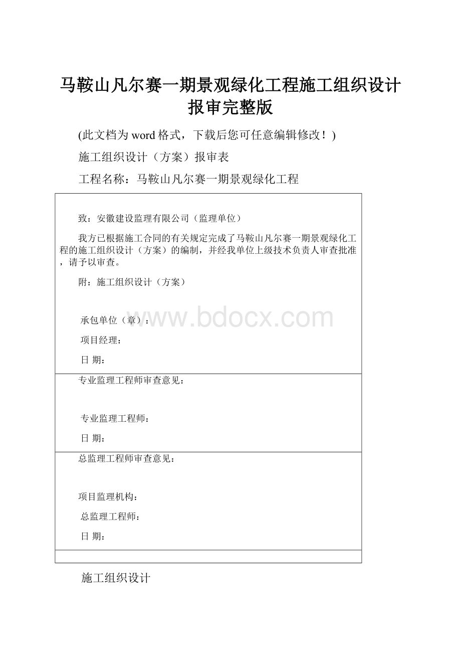 马鞍山凡尔赛一期景观绿化工程施工组织设计报审完整版.docx