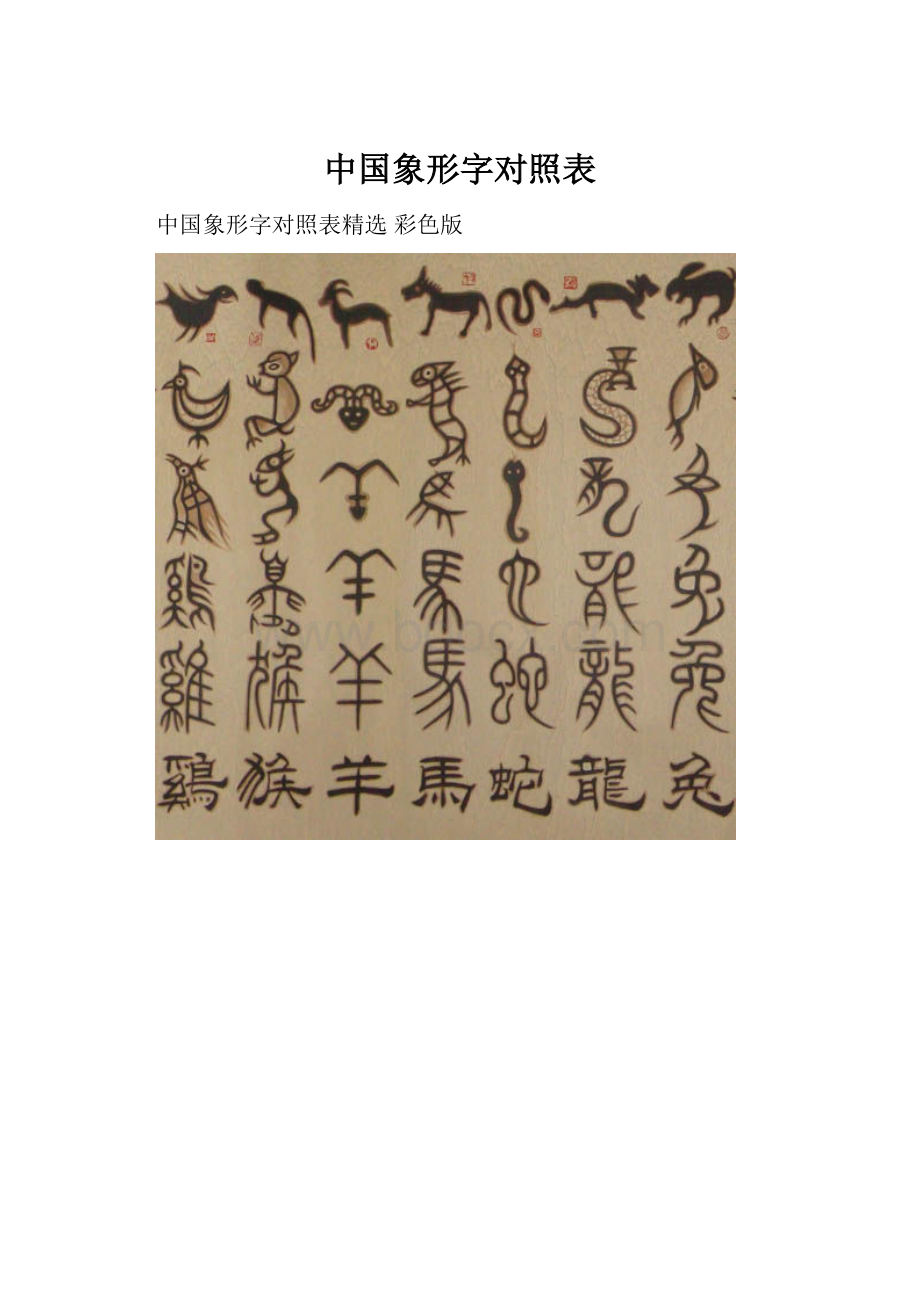 中国象形字对照表.docx_第1页