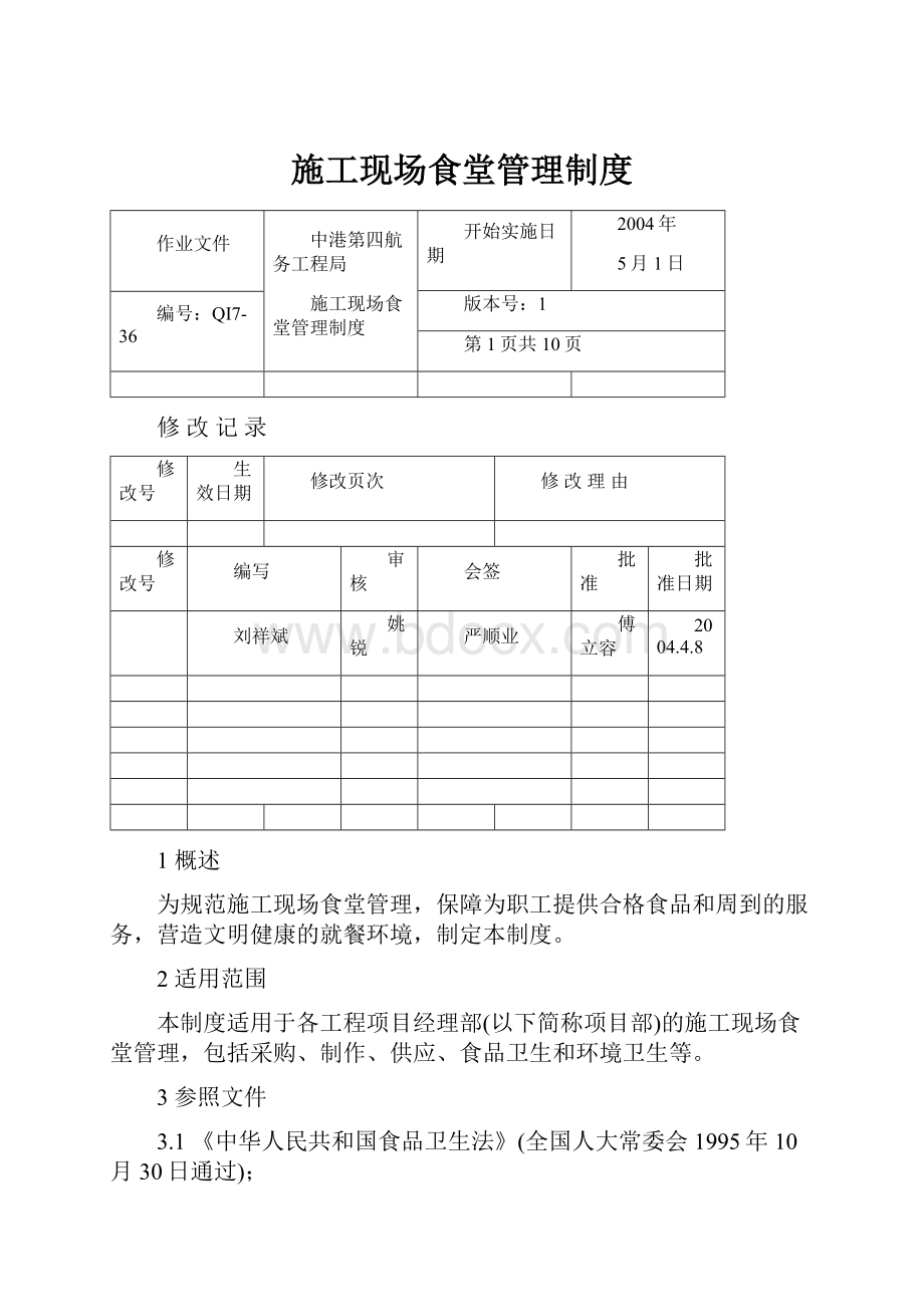 施工现场食堂管理制度.docx