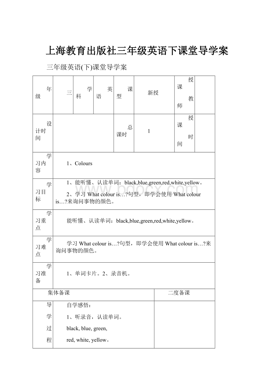 上海教育出版社三年级英语下课堂导学案.docx