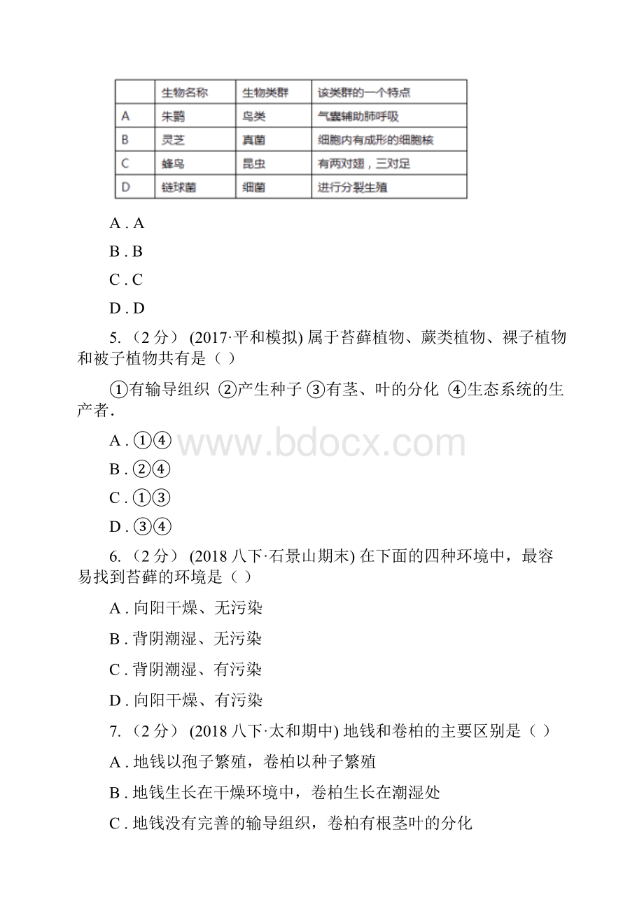 贵阳市七年级下学期期末考试生物试题.docx_第2页