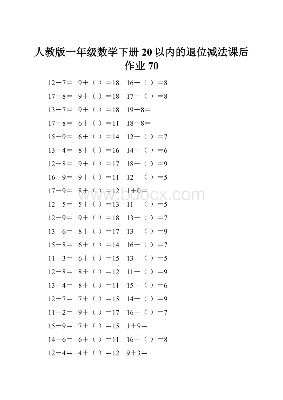 人教版一年级数学下册20以内的退位减法课后作业 70.docx_第1页