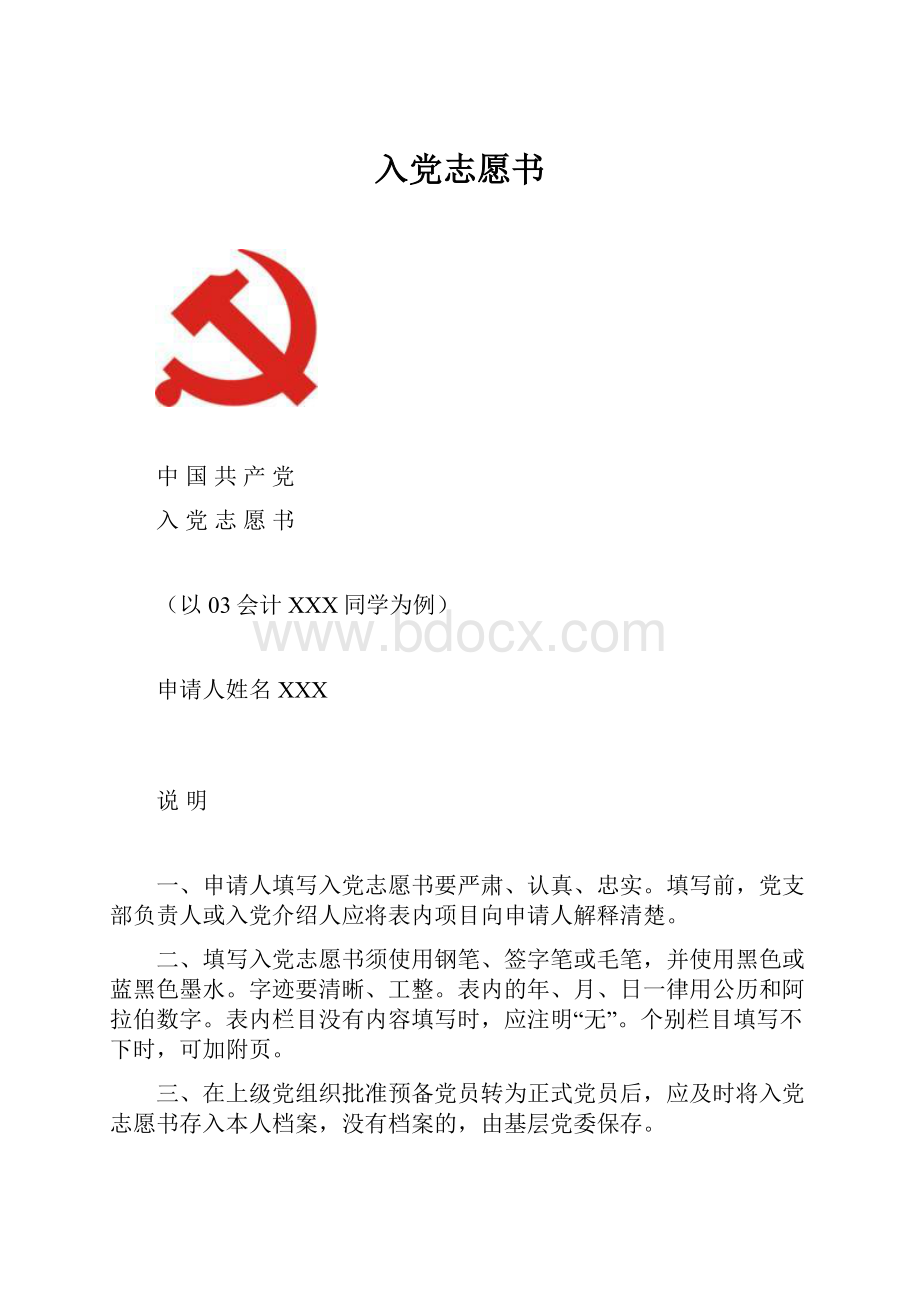 入党志愿书.docx