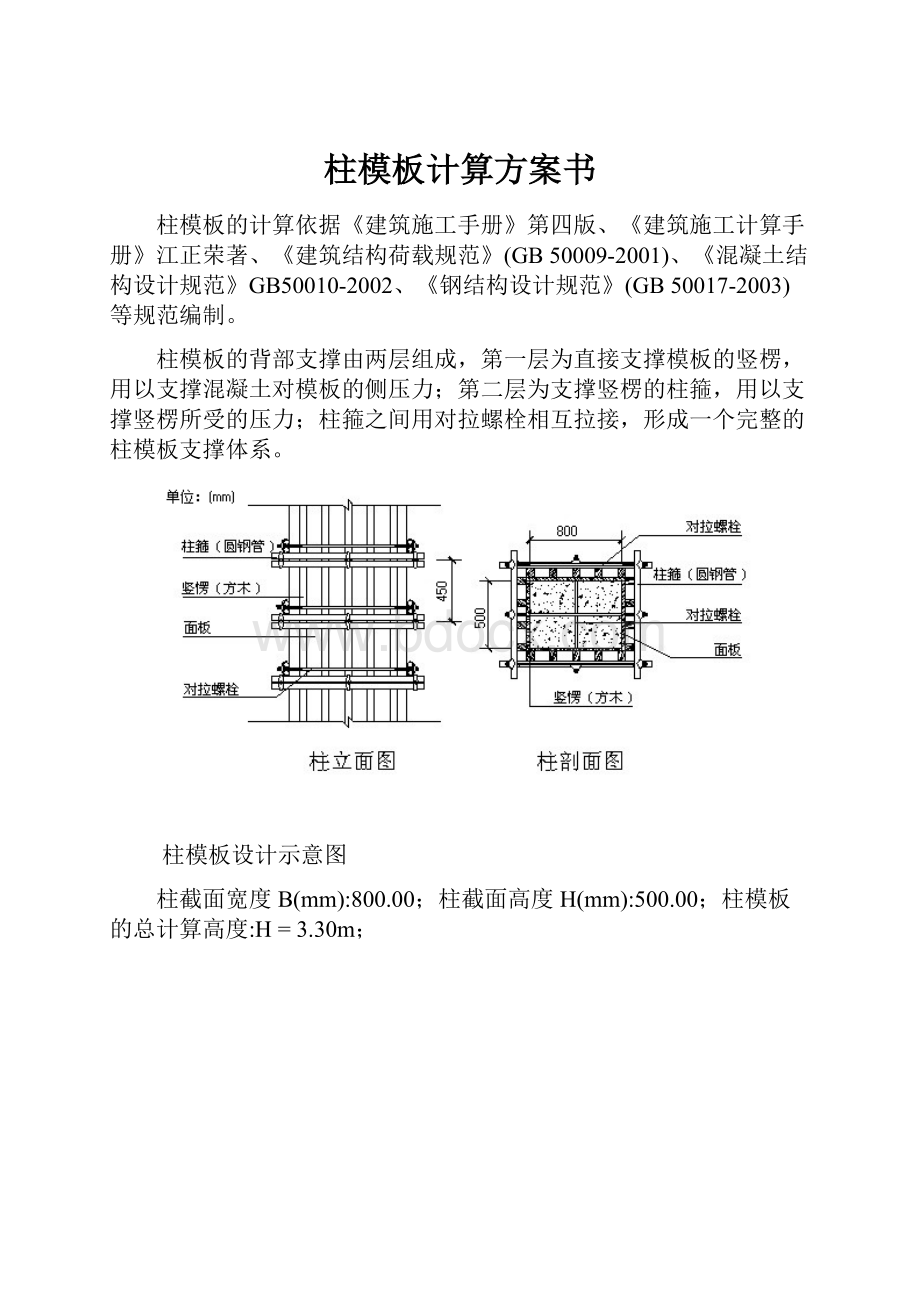 柱模板计算方案书.docx