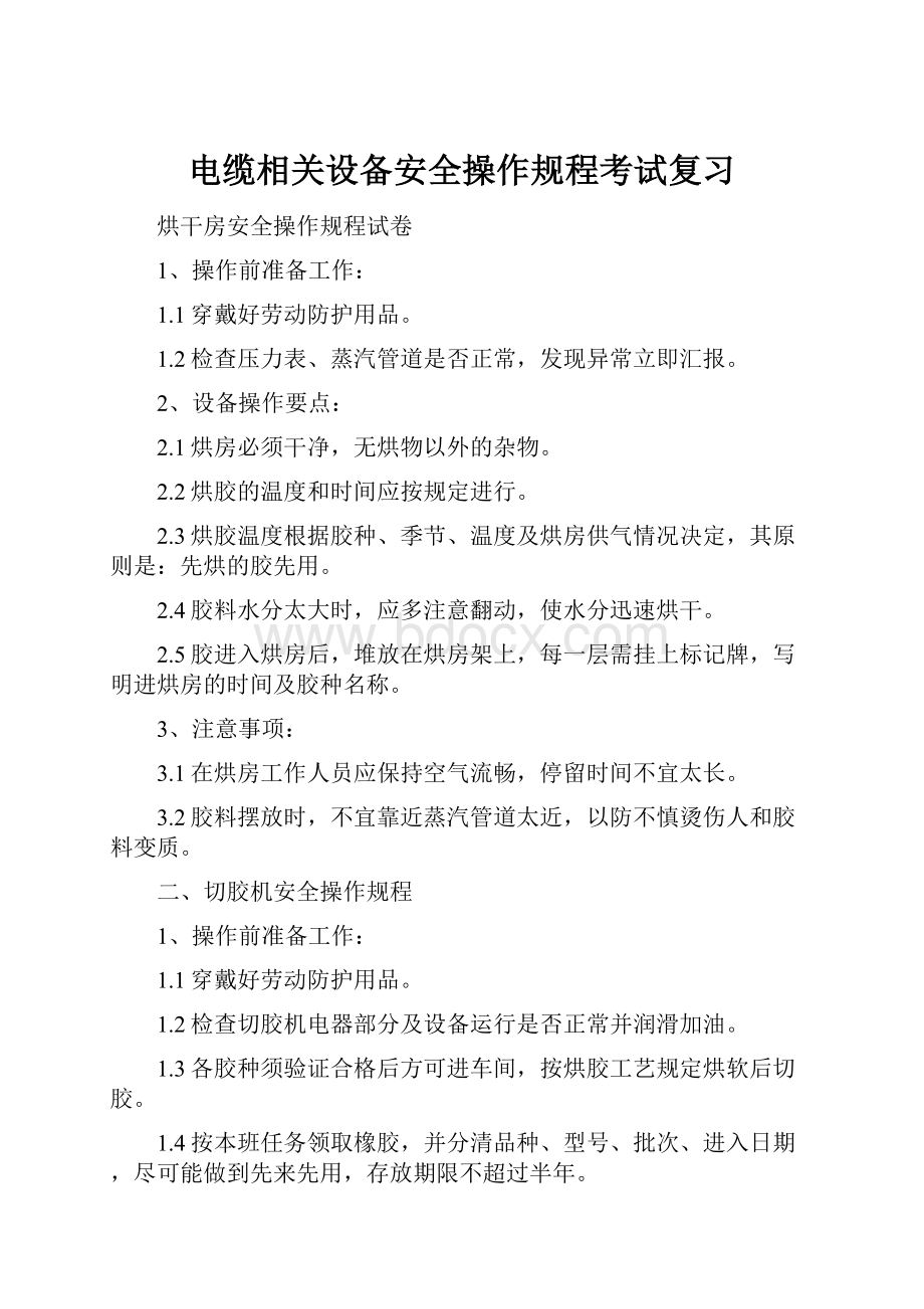 电缆相关设备安全操作规程考试复习.docx_第1页