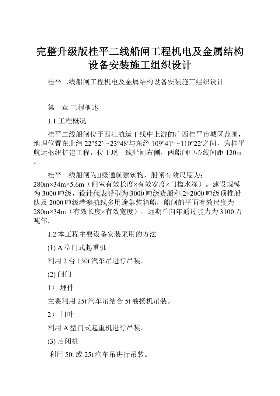 完整升级版桂平二线船闸工程机电及金属结构设备安装施工组织设计.docx_第1页